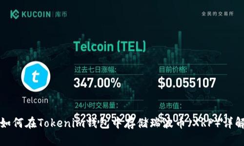 如何在Tokenim钱包中存储瑞波币（XRP）详解