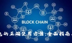 以太坊钱包的正确使用方