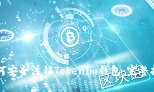 如何安全注销Tokenim钱包：完整指南