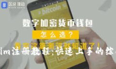 Tokenim注册教程：快速上手