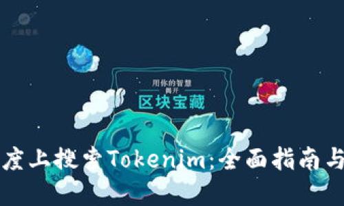 如何在百度上搜索Tokenim：全面指南与最佳实践