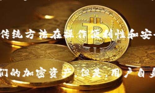 如何理解和使用Tokenim助记词：顺序不再是问题

Tokenim, 助记词, 区块链, 加密货币/guanjianci

在区块链世界中，助记词 (Mnemonic Phrase) 是一个非常重要的概念，尤其在安全性和用户体验方面。助记词通常由一系列单词组成，它们可以帮助用户恢复钱包和访问他们的加密资产。Tokenim的助记词系统尤其引人关注，因为它打破了传统助记词对顺序的依赖，带来了更大的灵活性和用户友好性。本文将深入探讨Tokenim助记词的工作原理、优势、使用技巧以及与相关的多种问题。

Tokenim助记词的基本概念
助记词是由一系列单词组成的，通常用于生成和恢复加密钱包。它们是根据一些特定的算法生成的，常常与用户的钱包私钥紧密关联。Tokenim采用的一种创新方法是，其助记词的顺序不再影响到生成的密钥对的有效性。这意味着用户可以以任意顺序输入助记词而不影响钱包的恢复，这项设计极大地提升了用户的便利性。

如何使用Tokenim助记词进行钱包恢复
使用Tokenim助记词来恢复钱包其实非常简单。用户首先需要在Tokenim平台上创建一个新钱包，系统将会生成一组助记词。当用户想要恢复该钱包时，只需输入这些助记词，无需关注输入的具体顺序。这种设计避免了传统方法中因拼写错误或顺序错误而导致无法恢复钱包的困扰，让用户的体验更加顺畅。

Tokenim助记词的优势
Tokenim的助记词系统拥有几个显著的优势。首先，将顺序从助记词中剔除，极大地降低了用户操作的复杂性。没有顺序限制，用户在输入助记词时可以更加灵活，避免了常见的因为拼写或顺序错误而导致的恢复失败问题。其次，这样的设计也节省了用户的时间，用户无需在记忆正确顺序的同时，还要对每个单词的拼写进行验证。第三，Tokenim助记词系统的设计更为智能化，可以根据用户的操作习惯提供个性化的提示和指导。

Tokenim助记词对安全性的影响
虽然Tokenim助记词的顺序不再是问题，但安全依然非常重要。助记词本质上是一个私钥的备份，因此，用户在保护这些助记词时必须格外小心。用户可以考虑将助记词以离线方式存储，或者使用密码管理器来保存。此外，Tokenim还提供其他的安全选项，比如双重身份验证和生物识别技术，以进一步提升安全性。这样即使助记词被窃取，攻击者也无法访问到钱包内容。

Tokenim助记词与其他类型助记词的比较
与传统类型的助记词相比，Tokenim助记词的优势显而易见。在一般情况下，传统助记词的顺序是至关重要的，每个单词在恢复过程中的位置都有特定意义。但是这种设计也给用户带来了额外的心理负担，他们必须小心翼翼地做到每个单词的拼写和顺序都是正确的。而Tokenim则打破了这一局限，使得钱包的恢复过程变得更为轻松，同时避免了因用户失误而造成的资产损失。

常见问题及详细解答

问题一：如果我忘记了Tokenim的助记词，会怎样？
遗忘助记词是一个常见的问题，不仅仅局限于Tokenim的用户。助记词是钱包恢复的关键，如果用户丢失了助记词，恢复访问权将变得极其困难。在这种情况下，用户将无法重新获得对其资产的访问权。为防止这种情况发生，建议用户在创建钱包时立即将助记词抄写下来，并保存在安全的地方，例如保险箱、加密的云存储账户或是通过其他安全措施锁定。

问题二：Tokenim助记词如何提升用户体验？
Tokenim助记词通过允许用户以任何顺序输入助记词，来显著提升用户体验。传统助记词要求用户必须坚持特定的顺序，使得错误的可能性大大增加。通过消除这个要求，Tokenim不仅降低了用户因输入错误而无法恢复钱包的风险，还让用户在使用钱包时感觉到更加便捷和舒适。

问题三：在使用Tokenim助记词时需要注意什么？
在使用Tokenim助记词时，用户仍然需要保持一定的警惕性。首先，助记词本身就如同私钥，泄露将导致资产风险。避免在网络上分享助记词、通过不安全的应用进行存储等。其次，虽然Tokenim允许助记词顺序不重要，但用户仍然需要确保所有单词的拼写都是正确的，因为助记词的每个单词均由特定词汇组成，任何的拼写错误都可能导致恢复失败。

问题四：Tokenim助记词平台的安全保障措施有哪些？
Tokenim为了保障用户的资产安全，采取了多种安全措施。除了将助记词顺序的限制去除外，Tokenim还引入了双重身份验证和生物识别功能，确保用户在进行任何敏感操作时都需要通过额外的身份验证步骤。此外，Tokenim还通过定期的安全审计和更新来确保其平台的安全性，防止潜在的黑客攻击和数据泄露。

问题五：有没有可能Tokenim助记词会被破解？
在理论上，所有助记词系统都可能面临破解的风险，尤其是在网络安全日益严重的今天。然而，Tokenim通过其设计与加密技术，降低了这种风险。虽然没有系统是绝对安全的，但Tokenim的助记词相对传统方法在操作便利性和安全性上做了更好的平衡。为了进一步降低风险，用户仍需加强自身的安全意识，加强对助记词的保护不要轻易共享或存放于不安全的地方。

总结
Tokenim助记词的创新设计在用户体验和安全性上都取得了突破。通过允许助记词没有顺序限制，Tokenim降低了用户的操作复杂性，并提高了钱包恢复的便捷性，确保了更多用户能够顺利地管理他们的加密资产。但是，用户自身的安全意识仍然是保障资产安全的关键。了解和合理使用Tokenim助记词，使其成为用户在区块链世界中安全、高效管理自己数字资产的重要工具。