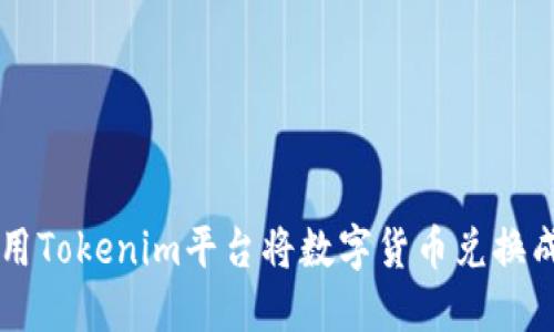 如何使用Tokenim平台将数字货币兑换成人民币