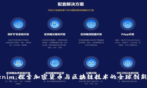 Tokenim：探索加密货币与区块链技术的全球创新平台