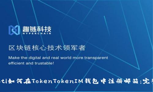 bianoti如何在TokenTokenIM钱包中注册邮箱：完整指南