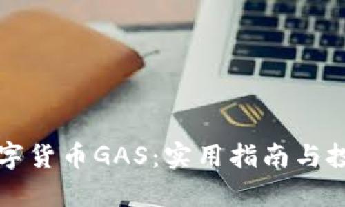 深入了解数字货币GAS：实用指南与投资前景分析