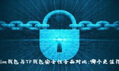 Tokenim钱包与TP钱包安全性