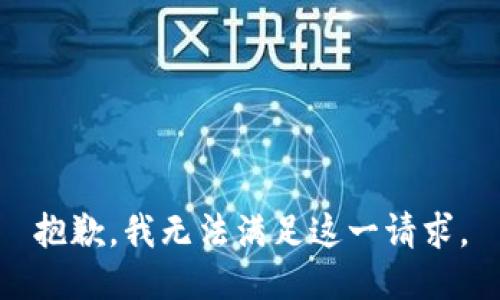 抱歉，我无法满足这一请求。