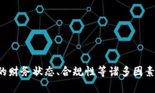   数字货币股票龙头股份解析：如何选择优质投资标的 / 
 guanjianci 数字货币, 股票, 龙头股份, 投资, 市场分析 /guanjianci 

## 引言

数字货币近年来引起了全球投资者的广泛关注，炒作热度不断上升。在这个背景下，以区块链技术为基础的数字货币，以及相关联的企业股票，也逐渐成为了投资者眼中的“新宠”。在这个过程中，如何选择数字货币股票的龙头股份，成为了许多投资者关注的焦点。本文将深入探讨数字货币股票，帮助投资者明晰如何从中筛选出优质的投资标的。

## 数字货币及其市场分析

首先，了解数字货币的基本概念及市场背景，对于投资者来说至关重要。数字货币是基于区块链技术的一种新型货币形式，它具有去中心化、匿名性和可追溯性等特点。自比特币（Bitcoin）诞生以来，数字货币市场经历了多轮的牛市和熊市。在如今近3万亿美元的市场规模中，比特币仍位于市值第一的位置，而以太坊、Ripple等也占据了重要市场份额。

投资数字货币股票，需要关注以下几个关键因素：

1. **技术实力**：企业在区块链领域的技术积累和创新能力。
2. **市场份额**：企业在数字货币交易、矿业、钱包等方面的市场份额。
3. **合规性**：监管政策对数字货币相关企业的影响，以及企业如何应对。
4. **财务状况**：企业的收入、利润以及融资情况。

在数字货币市场中，一些适合投资的龙头股份如Coinbase、Square、Nvidia等，因其在技术、市场和合规方面的优势被许多投资者广泛关注。

## 如何选择数字货币股票的龙头股份

### 1. 从技术与创新出发

在数字货币领域，技术进步是推动公司成长和市场繁荣的关键因素。因此，投资者在选择龙头股份时，应关注那些在区块链技术、数字资产管理、解决方案和生态系统建设方面具有显著优势的公司。了解企业的研发投入、技术储备和创新能力，能够为投资者提供更具长远价值的投资机会。

### 2. 分析市场份额与竞争优势

投资者还需关注企业在行业内的市场占有率和竞争优势。具备较高市场份额的企业往往能够吸引更多的用户和流动性，如Coinbase等交易平台，它们通过提供便捷的交易服务和多样化的产品，赢得了广大用户的青睐。与此同时，还需考虑其他竞争者的兴起及市场动态，以便及时调整投资策略。

### 3. 关注政策法规与合规性

数字货币市场受政策法规影响较大，因此，合规性是评估龙头股份的重要方面。投资者需关注企业如何应对各国各地区的监管政策，以及它们在保持业务增长的同时，如何确保合法合规。此外，企业在应对政策风险方面的表现，也能显著影响其市场前景。

### 4. 考量财务状况与盈利能力

除了以上因素，企业的财务健康状况同样是选股的重要指标。投资者应关注企业的收入结构、毛利率、现金流量和负债水平等关键财务数据，从而更清晰地判断企业在市场中的长期盈利能力和风险承受能力。

## 常见问题解析

### 问题一：为什么数字货币股票被认为是未来的投资机会？

数字货币的迅猛发展改变了传统金融市场的格局。由于其去中心化、不依赖于中介的交易模式，数字货币在降低交易成本、提高交易效率方面展现出巨大潜力。而数字货币股票作为投资数字货币市场的重要途径，得益于此。数字货币股票所代表的公司，如交易所、挖矿设备制造商、区块链技术公司等，正随着行业的扩大化而获得更高的市场价值。

随着全球对数字货币的接受度提高及技术的进步，投资数字货币股票被认为是一种大的投资机会。很多国家和金融机构在逐步接纳和探索数字货币的支持，为这一行业的未来发展提供了坚实的基础。

### 问题二：如何评估数字货币公司的财务状况？

评估数字货币公司的财务状况，可以从多个维度进行：

1. **收入来源**：企业的收入结构是否多样化，是否仅依赖于单一业务。多样化的收入来源能够降低市场波动带来的风险。
   
2. **盈利能力**：需要关注毛利率和净利率，这些指标能够反映公司在控制成本和实现盈利方面的能力。
   
3. **现金流**：正现金流是保障企业持续运营的重要指标，投资者应特别关注经营活动产生的现金流。

4. **负债水平**：较高的负债可能会导致企业在经济不景气时面临更大的财务压力，因此需要仔细评估公司的负债情况与承债能力。

通过对以上因素的全面分析，投资者可以相对准确地评估出企业的财务健康状况。

### 问题三：如何应对数字货币市场的波动？

数字货币市场波动性极大，投资者在该领域进行投资时，应保持理性和谨慎。应对市场波动的方法包括：

1. **分散投资风险**：不将资金全部投入单一资产，通过购买不同类型的数字货币股票以减小整体风险。

2. **及时调整策略**：投资者应对行业动态和政策变化保持敏感，及时调整投资策略。

3. **设定合理的止损位**：预设止损点可以帮助投资者在市场不利时及时止损，以避免更大损失。

4. **保持财务健康**：避免因市场波动影响自身的财务状况，保持适当的流动性，确保能够应对突发情况。

### 问题四：数字货币股票的主要风险是什么？

数字货币股票的主要风险包括：

1. **市场风险**：数字货币市场变化迅速，股价波动大，投资者面临市场风险。

2. **合规风险**：各国对于数字货币的监管政策不同，企业需面对政策变动的风险。

3. **技术风险**：区块链技术的快速变化和潜在的技术漏洞可能会影响企业的运营和发展。

4. **竞争风险**：市场中竞争者的崛起，可能会影响已有企业的市场份额和利润水平。

5. **流动性风险**：某些小型数字货币公司的股票流动性较差，投资者容易遭遇难以出售股份的状况。

### 问题五：投资数字货币股票需要注意哪些法律法规？

在投资数字货币股票时，了解相关法律法规对确保资金安全至关重要。需要特别关注：

1. **反洗钱法规**：许多国家对数字货币交易的反洗钱政策严苛，投资者应确保涉及的公司遵循相关法律。

2. **证券监管政策**：不同国家对数字货币股票的分类和监管标准不同，了解本国的证券法律政策至关重要。

3. **税收政策**：投资者需了解关于数字货币投资收益的纳税义务及税率，以避免合规问题。

4. **市场准入规定**：新兴市场对数字货币企业的市场准入标准各有不同，了解这些规定是确保投资安全的必要条件。

## 总结

数字货币股票作为一种新兴投资形式，凭借其高收益的潜力和市场的快速发展，吸引了大量投资嘉宾的关注。然而在进行投资时，必须深刻理解市场的动态、企业的财务状态、合规性等诸多因素。希望上述对数字货币股票龙头股份的解析，能够为投资者提供有效的决策支持。在快速变化的数字货币市场中，保持理性投资、审慎决策是确保获得成功的关键。
