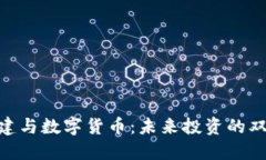 : 新基建与数字货币：未来