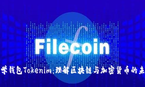 数学钱包Tokenim：理解区块链与加密货币的未来