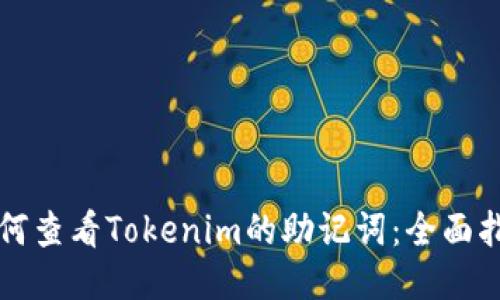 如何查看Tokenim的助记词：全面指南