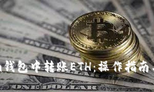 如何在Tokenim钱包中转账ETH：操作指南与常见问题解答