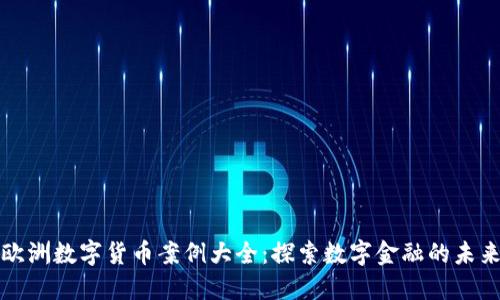 欧洲数字货币案例大全：探索数字金融的未来