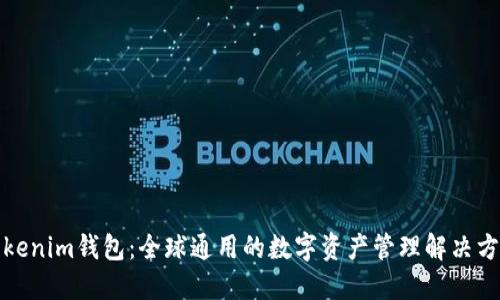 Tokenim钱包：全球通用的数字资产管理解决方案