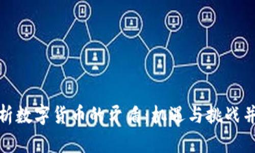 探析数字货币的矛盾：机遇与挑战并存