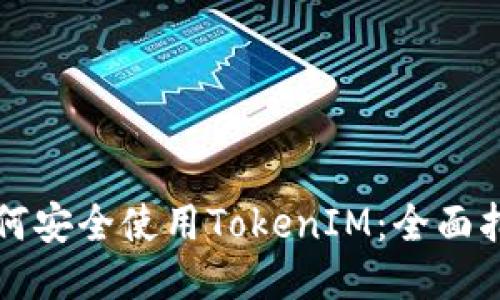 如何安全使用TokenIM：全面指南