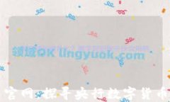 央行数字货币官网：探寻