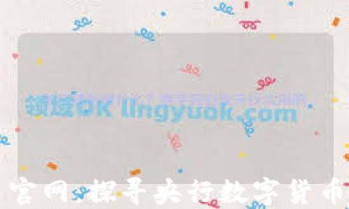 
央行数字货币官网：探寻央行数字货币的未来与应用