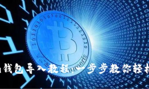 Tokentokenim钱包导入教程：一步步教你轻松管理数字资产