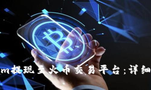 : 如何将Tokenim提现至火币交易平台：详细步骤和注意事项