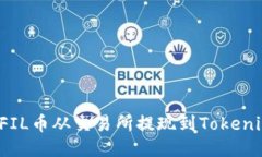 如何将FIL币从交易所提现