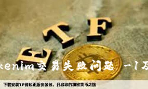 如何解决Tokenim交易失败问题 -1及其常见原因