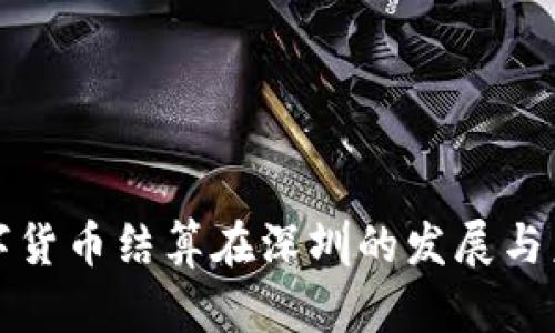 数字货币结算在深圳的发展与未来