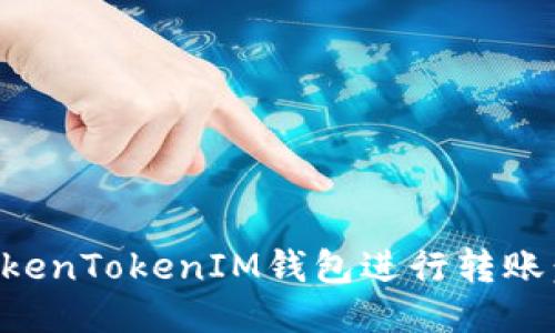 如何使用TokenTokenIM钱包进行转账：全方位指南