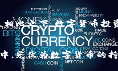   光伏与数字货币：它们之间的联系与区别 / 

 guanjianci 光伏,数字货币,可再生能源,区块链技术 /guanjianci 

引言
随着科技的发展，光伏（太阳能光伏发电）与数字货币（如比特币、以太坊等）逐渐成为现代社会不可或缺的组成部分。许多人对这两者的关系感到困惑，尤其是对光伏是否属于数字货币的质疑。本文旨在深入探讨光伏和数字货币之间的联系与区别，从技术、经济和环境等不同角度分析它们的特点及其相互影响。

一、光伏的基本概念
光伏是将太阳光直接转化为电能的技术，利用光伏效应将光能转换为直流电。光伏发电是可再生能源的一个重要组成部分，其主要优点包括环保、可持续性和经济性。我们通常可以看到的光伏组件主要由太阳能电池板组成，这些电池板能够捕捉太阳能并转换为可供使用的电能。

二、数字货币的基本概念
数字货币是一种以数字形式存在的货币，它并不依赖于传统的货币系统，而是通过区块链技术进行交易和记录。最著名的数字货币是比特币，它是一个去中心化的数字资产，同时也引发了许多其他虚拟货币的诞生。数字货币的核心特点包括去中心化、安全性和匿名性。由于其高度的投机性，数字货币的价格波动较大，这也是其备受关注的原因之一。

三、光伏与数字货币的联系
尽管光伏和数字货币在本质上是两种不同的技术和产业，但它们之间确实存在某些联系。首先，数字货币的挖矿过程需要消耗大量的能源，而光伏发电作为一种清洁能源，能够为数字货币挖矿提供可持续的电源。这使得一些矿工开始投资光伏发电设备，以降低其运营成本并提高挖矿的环保性。

四、光伏与数字货币的区别
光伏和数字货币的区别主要体现在以下几个方面：
ul
    listrong技术背景：/strong光伏基于物理原理将光能转化为电能，而数字货币则基于计算机算法和区块链技术。/li
    listrong目的与应用：/strong光伏旨在产生清洁电能，满足现有电力需求，而数字货币则主要用于交易、投资和资产管理。/li
    listrong市场表现：/strong光伏市场一般受政策支持与市场需求影响，而数字货币市场更多受到投机、市场心理及技术的影响。/li
/ul

五、光伏和数字货币在可持续发展中的角色
光伏与数字货币在可持续发展中扮演着重要角色。光伏发电有助于减少温室气体排放，推动能源转型，而数字货币也在某种程度上促进了数字经济的成长。

六、相关问题讨论

问题一：光伏如何为数字货币挖矿提供支持？
数字货币挖矿是一个高能耗的过程，尤其是比特币等主流货币的挖矿需要大量的计算能力和电力支持。然而，很多地区的电力来源主要是化石燃料，这让挖矿变得不仅昂贵，而且环境负担沉重。因此，越来越多的挖矿者开始关注光伏发电。这不仅可以减少电费支出，还能降低碳足迹，将挖矿活动更好地融入可持续发展的轨道。一些矿场与光伏公司合作，共同实现绿色挖矿，生产的电能直接供给挖矿设备。

问题二：数字货币的发展对光伏产业的影响有哪些？
随着数字货币的不断发展，其对光伏产业的影响也日益显著。首先，数字货币的崛起促使筹资方式的多样化，光伏企业可以通过发行数字货币进行众筹，以满足项目资金需求。此外，数字货币的去中心化特质可能推动电力与能源交易的创新模式。比如，未来的智能电网中，用户能够通过数字货币直接与光伏发电者进行交易。这种新模式为光伏企业打开了更广阔的市场空间。

问题三：数字货币及其挖矿的环境影响如何？
数字货币的挖矿过程通常伴随着大量电力消耗，而如果这些电力来源于非可再生能源，则对环境的影响不容忽视。全球范围内，挖矿活动的电力需求已经引发了多国的担忧，导致平台和国家对数字货币的监管有所加强。然而，随着可再生能源技术的进步，尤其是光伏发电的普及，矿工们逐渐寻找环保的挖矿方案。通过配备光伏电池，挖矿者可以使用绿色电能，从而显著降低环境负担。

问题四：两个领域的未来发展趋势是什么？
光伏和数字货币在未来的发展趋势中有很多交集。首先，光伏技术的持续创新将提升其效率和经济性，从而可以满足数字货币挖矿的能源需求。其次，数字货币和区块链的应用将在能源交易和供应链管理中不断扩展，促进光伏产业与数字经济的进一步融合。此外，随着全球对可再生能源关注度的提高，更有可能出台支持光伏与数字货币结合的政策，助力推动风能光伏等绿色能源的发展。

问题五：投资光伏与数字货币的风险与收益分析
投资光伏和数字货币各有其投资风险和收益。光伏投资涉及设备、安装和维护等多个成本项目，但其收益相对稳定，受国家政策支持和电力市场需求影响较大，长远看是一个良好的投资选择。相比之下，数字货币投资的风险更高，市场波动性大，且受政策、技术迭代等因素的影响显著。然而，数字货币的潜在收益也使得其受到投资者的追捧。投资者应在了解市场的前提下谨慎选择，不断更新其投资策略。

结论
光伏和数字货币都是现代科技发展的产物，虽然它们在性质、目的及应用上有显著区别，但在未来相互协作和融合的潜力巨大。无论是在挖矿中的能源应用、还是在新兴的能源市场交易模式中，光伏为数字货币的持续发展带来了新的机遇与挑战。同时，数字货币的崛起也在为光伏行业的融资与发展带来新思路。未来的科技进步将把这两者结合得更加紧密，从而助力人类走向全面可持续的生活方式。