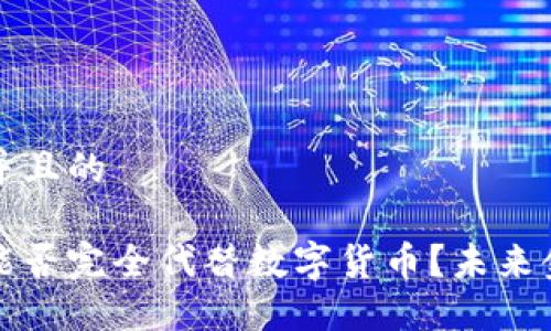 思考一个并且的

传统货币能否完全代替数字货币？未来金融的抉择