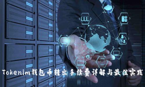 Tokenim钱包币转出手续费详解与最佳实践