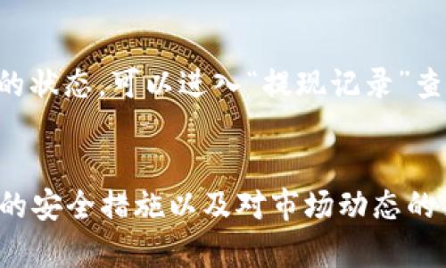如何在TokenTokenIM钱包中出售数字货币并提现：详尽指南

guanjianiciTokenTokenIM, 数字货币, 钱包, 提现/guanjianici

一、TokenTokenIM钱包概述
TokenTokenIM是一款综合性数字货币钱包，支持多种虚拟货币的存储、转账和交易。其界面友好，功能全面，使得用户能够轻松管理自己的数字资产。随着数字货币的逐渐普及，越来越多的人开始关注如何在这个平台上进行交易和提现。

二、如何启动TokenTokenIM钱包
首先，用户需要下载并安装TokenTokenIM钱包，并注册一个新账户。注册过程非常简单，只需提供邮箱地址并设置一个密码。完成注册后，用户便可以使用该钱包进行各种操作，包括购买、出售和提现数字货币。

三、如何在TokenTokenIM钱包中出售数字货币
在TokenTokenIM钱包中出售数字货币的步骤一般包括以下几个部分：

h41. 登录账户/h4
打开应用程序，输入你的电子邮箱和密码，完成登录。

h42. 选择要出售的币种/h4
在钱包的主界面中，你可以看到你所有的数字资产，选择你想要出售的币种。例如，比特币或以太坊。

h43. 设置出售价格和数量/h4
选择币种后，你需要输入你希望出售的数量和预期的出售价格。一般来说，你可以选择市场价格或者设置一个自定义价格。

h44. 提交交易/h4
确认你的出售信息后，点击确认按钮提交交易请求。此时，系统会处理你的请求，并将你的币种投入到交易市场。

四、如何提现到法币账户
出售完成后，下一步就是将你获得的数字货币转换为法币，并提现至你的银行账户。步骤如下：

h41. 选择提现功能/h4
在钱包界面中，找到“提现”或“转账”功能，选择进入。

h42. 选择提现的法币/h4
TokenTokenIM通常支持多种法币提现，包括人民币、美元等。选择你希望提现的货币。

h43. 输入提现金额/h4
根据你在数字货币交易中获得的收益，输入你希望提现的金额。

h44. 填写银行账户信息/h4
确保输入准确的银行账户信息，以便资金能够顺利到达你的账户。

h45. 提交提现申请/h4
确认所有信息无误后，提交提现申请。通常情况下，资金会在几个工作日内到账。

五、TokenTokenIM钱包的安全性
安全性无疑是用户在选择数字货币钱包时最为关注的问题之一。TokenTokenIM钱包采取了一系列安全措施，包括：

h41. 私钥控制/h4
用户的私钥存储在本地，不会上传至云端，确保用户对其资产的完全控制。

h42. 多重签名功能/h4
平台支持多重签名交易，提高了资金的安全性。

h43. 二步验证/h4
在执行提现等重要操作时，平台会要求用户进行二次验证，增强账户安全性。

六、常见问题解答
对于新手用户来说，关于如何在TokenTokenIM钱包中出售币种和提现的过程可能会有些复杂。以下是一些常见问题及答案：

h4问题1：如果我在出售时输入的价格过低，会有什么影响？/h4
在TokenTokenIM钱包中，出售价格是由用户自行设定的。如果你输入的价格过低，可能会导致资产快速变现，但也可能造成亏损。因此，用户需要根据市场行情做出合理判断，不妨查看一下相同币种在其他平台的报价，从而设定一个合理的出售价格。同时，用户可以设置止损价格，以防市场剧烈波动造成的损失。

h4问题2：我该如何确保我的TokenTokenIM钱包安全？/h4
为了确保TokenTokenIM钱包的安全，用户应采取以下措施：
ul
li定期更改密码，并使用复杂度高的密码组合。/li
li开启二步验证，防止未授权访问。/li
li定期备份私钥和助记词，保存于安全的地方。/li
li避免在公共网络下进行大额交易。/li
/ul
同时，保持钱包程序的更新也是保障安全的重要步骤，确保钱包在最新版本，能够抵御网络安全威胁。

h4问题3：交易费用如何计算？/h4
TokenTokenIM钱包会在每笔交易中收取一定比例的手续费，这一费用通常是基于交易金额的百分比。具体的手续费会在完成交易时明确显示在页面上，用户可以根据自身情况做出选择。如果你选择快速成交可能手续费会更高，而静态价格下的成交通常手续费较低。建议用户在交易前仔细查看手续费规则，以免影响到利润。

h4问题4：提现失败的原因有哪些？/h4
提现失败的原因可能有以下几种：
ul
li银行账户信息输入错误，比如账号或姓名不匹配。/li
li钱包中余额不足，无法完成提现请求。/li
li系统维护或网络不稳定，导致交易未能成功提交。/li
li提现金额超过平台限制。/li
/ul
在遇到提现失败的情况时，用户可以检查上述因素，必要时联系TokenTokenIM的客服进行进一步帮助。

h4问题5：如何查询交易记录及提现状态？/h4
查询交易记录及提现状态通常非常简单，用户只需登录TokenTokenIM钱包，进入“交易记录”板块，即可查看所有的交易明细。如果你需要查找提现的状态，可以进入“提现记录”查看处理状态。大多数情况下，提现通常会在工作日内处理完成，若超过预期时间未到账，请及时与客服沟通。

总结
在TokenTokenIM钱包中出售数字货币并进行提现虽然看似复杂，但只要熟悉操作步骤之后，整个过程会变得非常顺利。通过合理的交易策略、良好的安全措施以及对市场动态的关注，用户能够有效地管理自己的数字资产，最大限度地提现收益。希望本文提供的信息能够帮助你顺利完成数字货币的出售和提现。