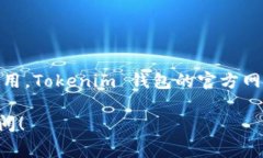 关于“Tokenim 钱包网址”的