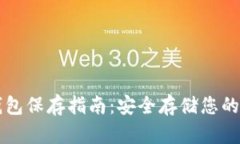 以太坊钱包保存指南：安