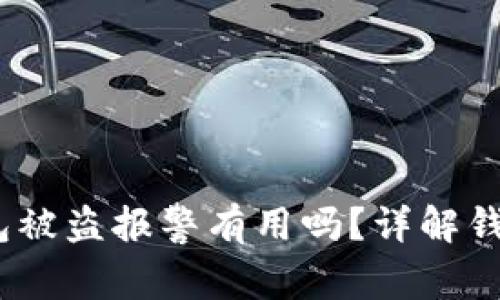 tokentokenim钱包被盗报警有用吗？详解钱包安全与应对措施