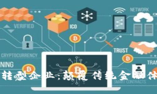 中国数字货币转型企业：颠覆传统金融体系的未来之路