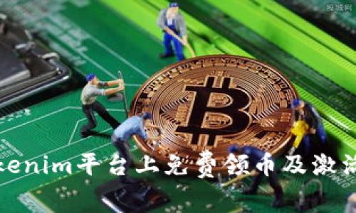 如何在Tokenim平台上免费领币及激活流程详解