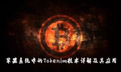 苹果系统中的Tokenim技术详