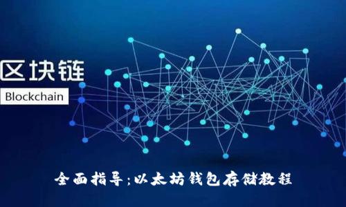 全面指导：以太坊钱包存储教程