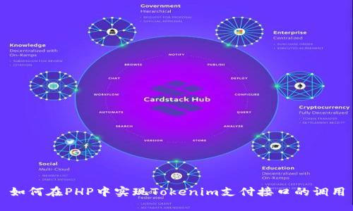 如何在PHP中实现Tokenim支付接口的调用