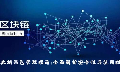 以太坊钱包管理指南：全面解析安全性与使用技巧