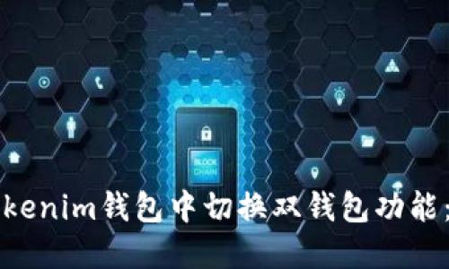 如何在Tokenim钱包中切换双钱包功能：完整指南