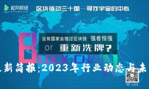 数字货币最新简报：2023年行业动态与未来趋势分析