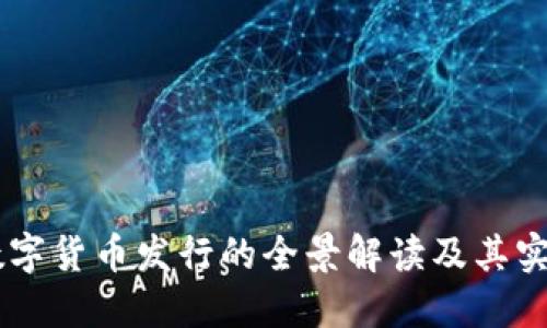 手机数字货币发行的全景解读及其实践应用