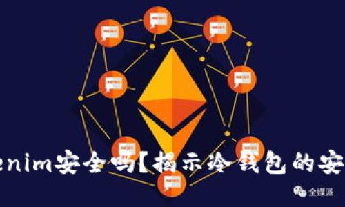 冷钱包Tokenim安全吗？揭示冷钱包的安全性与优势