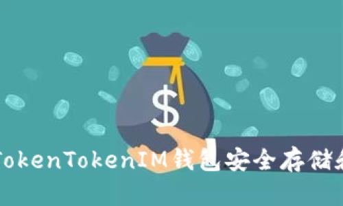 如何使用TokenTokenIM钱包安全存储和管理狗币