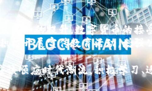  深圳数字货币感悟心得: 探索未来金融的新机遇与挑战/ 

深圳, 数字货币, 电子支付, 区块链技术/guanjianci

随着数字货币的逐渐兴起，金融科技正在以惊人的速度改变我们的经济生活。作为中国经济特区的深圳，从一开始就走在了这一潮流的前沿。深圳数字货币的开发和应用，不仅引领了全国，甚至在全球范围内也占有了一席之地。本文将深入探讨深圳在数字货币领域的发展，并分享个人的心得和感悟。

数字货币的概念与发展
数字货币，顾名思义，是以数字形式存在的货币。与传统货币相比，数字货币可以在没有中介的情况下进行点对点的交易，提高了交易的效率。近年来，随着区块链技术的兴起，数字货币逐渐被社会大众所接受。深圳作为中国改革开放的前沿城市，充分利用其科技与金融结合的优势，积极推动数字货币的研究与应用。

深圳数字货币的背景和政策支持
深圳作为政策创新的试验田，政府在数字货币的发展上给予了极大的支持。2019年，深圳市政府发布了一系列鼓励区块链和数字货币发展的政策。区块链作为支撑数字货币技术的关键，受到政策的高度重视。深圳的多家金融科技公司和研究机构在这个领域进行深入研究，推动了数字货币的落地和应用。

数字人民币的发布与意义
深圳数字货币的一大亮点是数字人民币（DCEP）的推出。数字人民币是由中国人民银行发行的法定数字货币，旨在取代部分现金流通，提升交易的便利性与安全性。作为试点城市之一，深圳在数字人民币的测试与推广中，吸引了大量企业和市民的参与。数字人民币不仅方便了日常消费，也通过智能合约等技术，为跨境支付、国际贸易等提供了新的解决方案。

数字货币对金融科技的影响
数字货币的应用正在加速金融科技的变革。深圳的科技公司借助数字货币的优势，推动了金融产品的创新。例如，通过区块链技术，用户可以在更短的时间内完成支付，减少了交易成本。同时，数字货币的去中心化特征，带来了更高的安全性，使得金融交易更加透明。此外，许多深圳企业还尝试将数字货币与物联网、大数据等技术结合，为用户提供更优质的服务。

个人在数字货币领域的观察与思考
作为深圳的一名居民，我深切体会到数字货币给生活带来的便利。无论是线上购物，还是线下消费，数字人民币的使用使得交易更加快捷。通过手机，我们可以轻松完成支付，减少了传统现金交易的繁琐。同时，我也观察到，数字货币在促进经济增长、提升金融效率方面具有重要作用。

数字货币的挑战与风险
然而，数字货币的发展也伴随着一系列挑战与风险。例如，数字货币的匿名性可能导致洗钱、逃税等非法活动。此外，数字货币市场的波动性较大，使得投资者面临一定的风险。在这样的背景下，如何建立健全的监管机制，保障用户的合法权益，是数字货币发展过程中必须认真考虑的问题。

未来数字货币的发展趋势
展望未来，数字货币有望在更广泛的范围内得到应用。随着技术的不断发展，数字货币的功能也将进一步丰富。人们的支付习惯会逐渐向数字化转变，无现金社会或将成为现实。同时，政府及金融机构在数字货币领域的政策规范也会逐步完善，推动整个生态的健康发展。

个体如何适应数字货币的浪潮
作为普通市民，我们应该主动学习数字货币相关知识，了解其使用方法和潜在风险。敢于尝试，接受数字支付方式，提高自身的金融素养，使自己能够更好地适应数字经济时代。同时，关注政策动态，积极参与数字货币的公众讨论，为这一发展的方向提供更多的声音。

相关的问题讨论

问题1: 数字货币对传统银行的影响是什么？
数字货币正在以一种不可逆转的趋势影响传统银行业。随着越来越多的人开始接受和使用数字货币，传统银行正面临着客户流失的风险。人们倾向于选择具有更高效率和便捷性的数字支付方式，而忽视传统银行提供的服务。例如，数字货币的即时交易和低交易费用使得用户更愿意使用数字钱包或其它支付平台。
然而，数字货币并不意味着传统银行的灭亡，反而给他们带来了新的机遇。银行可以通过数字货币的相关技术，自身的产品与服务，提供更符合客户需求的金融产品。同时，银行还可以在区块链技术的应用上寻求合作，以实现更高效率的跨境支付，将自身转型为数字金融服务提供者。

问题2: 数字货币在国际贸易中的应用前景如何？
数字货币在国际贸易中具有广阔的应用前景。传统的跨境支付一般需要多个中介机构进行资金清算，繁琐的手续和高额的手续费常常成为企业进行国际贸易时的障碍。数字货币通过其去中心化的特性，可以实现快速、安全与低成本的国际交易。
例如，使用数字货币进行支付时，只需通过区块链技术完成交易验证，大大减少了资金的冻结时间。此外，数字货币还可以有效解决汇率波动带来的风险，企业可以直接使用数字货币进行交易，减少了对外汇市场的依赖。总的来说，数字货币的兴起为国际贸易提供了一个新的便利通道，未来将在全球经济中发挥更加重要的作用。

问题3: 数字货币的安全性如何保障？
安全性是数字货币发展中面临的重大挑战。数字货币的去中心化特点使得其相较于传统货币更加难以监管，用户的资金安全面临诸多风险。为了保障数字货币的安全性，必须从多个层面进行防范。
首先，用户要提高自身的安全意识，定期更新密码，使用复杂的密码组合，并启用双重身份验证功能；其次，平台方也应加强对用户信息和交易数据的保护，采用先进的加密技术，定期进行安全审计；最后，政府和金融监管机构应制定更加完善的法律法规，加强对数字货币市场的监管，打击洗钱、诈骗等违法行为，保护用户的合法权益。

问题4: 数字货币与税收问题如何解决？
随着数字货币的普及，税收问题也逐渐浮现。国家在对数字货币的监管上，除了关注其金融稳定性外，还需要解决税收合规的问题。数字货币的匿名性给税收征管带来了巨大的挑战，逃税、漏税的现象可能会出现。
解决这一问题，需要各国政府加强合作与信息共享，探索合理的税收政策。同时，通过区块链技术可追溯的特性，可以让税务部门更加准确地掌握数字货币的交易情况，从而进行有效的税务征收。此外，政府还可以通过对企业和个人进行数字货币法律法规的宣传，提高纳税人的合规意识，营造良好的税收环境。

问题5: 未来社会对数字货币的接受度如何？
数字货币的未来发展离不开社会接受度的提升。目前，虽然许多人已开始接触和使用数字货币，但仍有部分人对其有所顾虑。未来，随着技术的发展，政策的完善和公众认知的提升，数字货币的接受度有望不断上升。
尤其在年轻一代中，接受新的支付方式和金融产品的意愿较强，数字货币作为一种全新的金融工具，与他们的生活方式更加契合。此外，政府、金融机构和科技公司应积极开展宣传教育活动，增强公众对数字货币的理解与信任，进一步促进其在日常生活中的应用。

综上所述，深圳在数字货币发展的探索与实践中，给我们带来了深刻的启示和思考。数字货币的崛起为未来的金融生态带来新的机遇与挑战。我们作为普通市民，也应该顺应时代潮流，积极学习、适应，为数字经济的未来贡献一份力量。