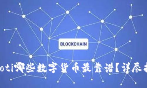 ziaoti哪些数字货币最靠谱？详尽指南