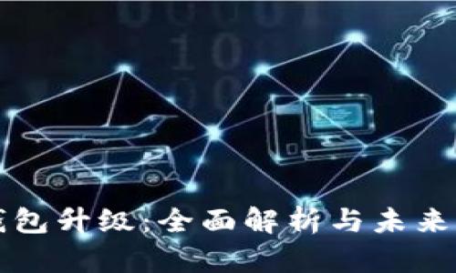 以太坊钱包升级：全面解析与未来发展趋势